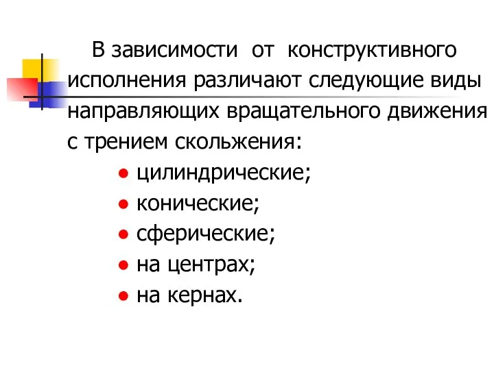 В зависимости от конструктивного исполнения различают следующие виды направляющих вращательного движения