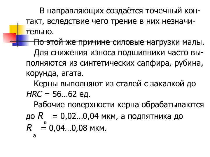 В направляющих создаётся точечный кон- такт, вследствие чего трение в них