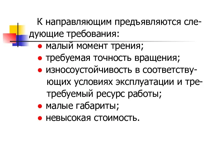 К направляющим предъявляются сле- дующие требования: ● малый момент трения; ●