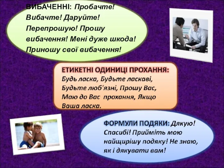 ТИПОВІ МОВНІ ЗВОРОТИ ПРИ ВИБАЧЕННІ: Пробачте! Вибачте! Даруйте! Перепрошую! Прошу вибачення!