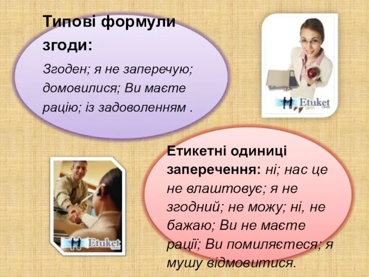 Типові формули згоди: Згоден; я не заперечую; домовилися; Ви маєте рацію;