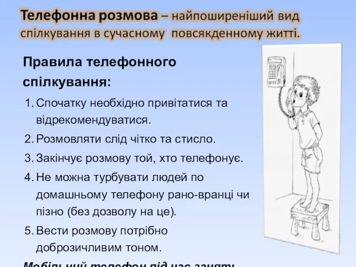 Правила телефонного спілкування: Спочатку необхідно привітатися та відрекомендуватися. Розмовляти слід чітко