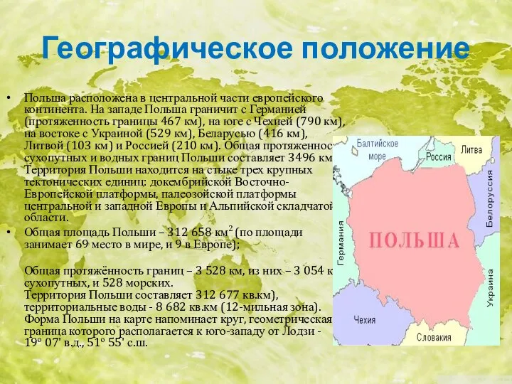 Географическое положение Польша расположена в центральной части европейского континента. На западе