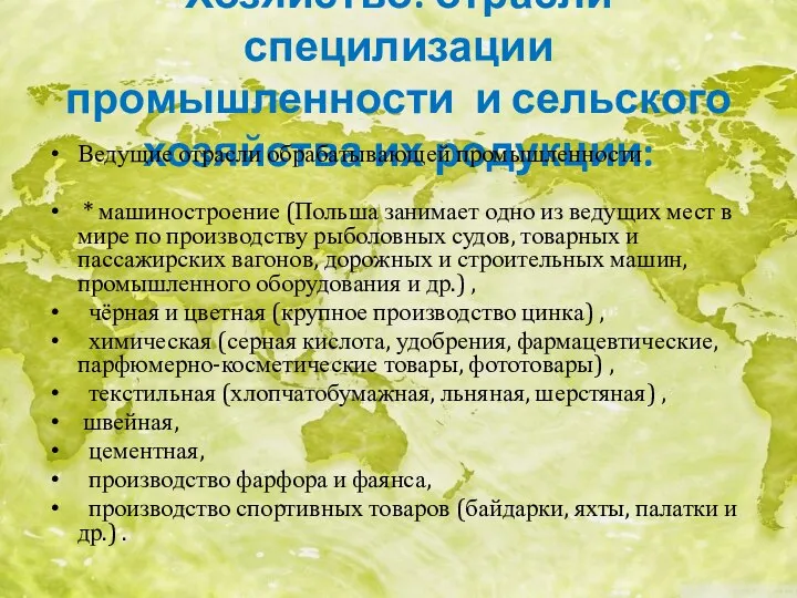 Хозяйство: отрасли специлизации промышленности и сельского хозяйства их родукции: Ведущие отрасли