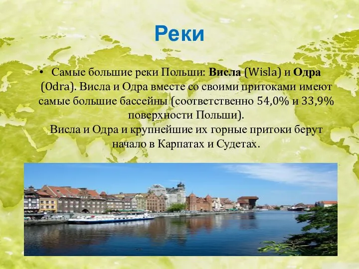 Реки Самые большие реки Польши: Висла (Wisla) и Одра (Odra). Висла