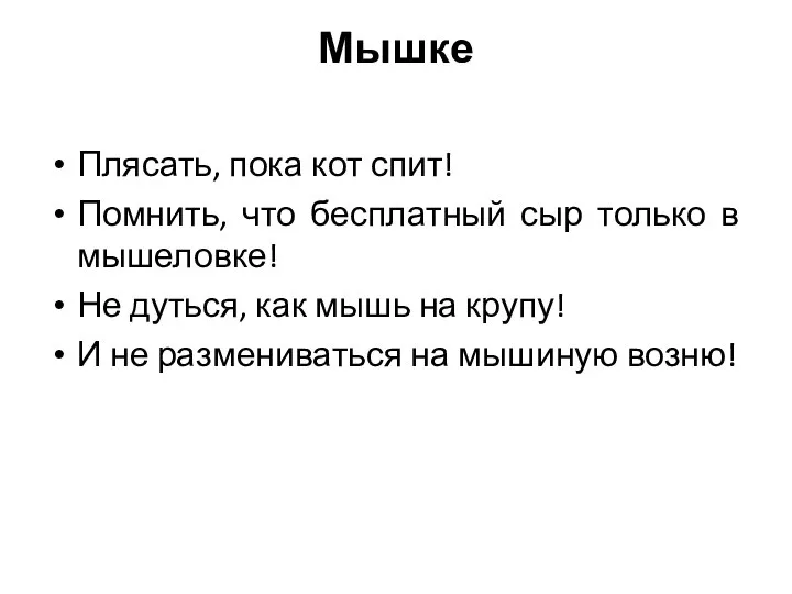 Мышке Плясать, пока кот спит! Помнить, что бесплатный сыр только в