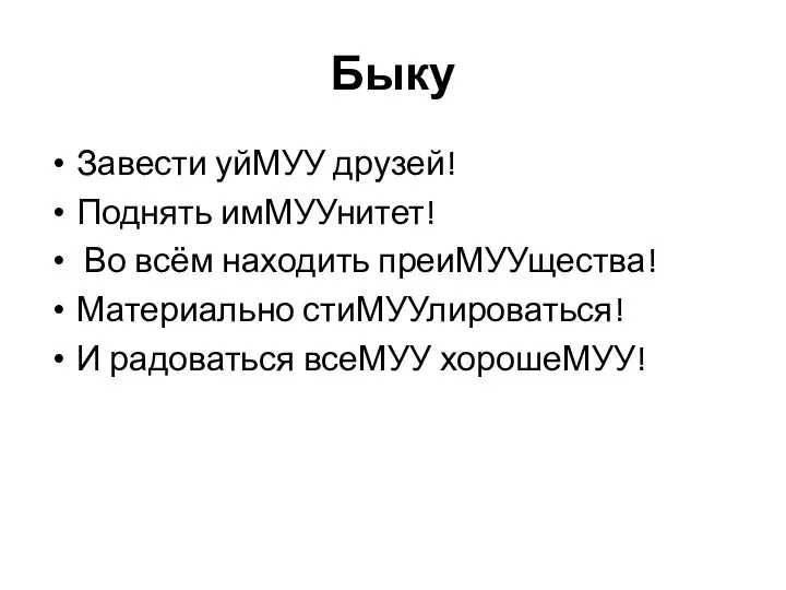 Быку Завести уйМУУ друзей! Поднять имМУУнитет! Во всём находить преиМУУщества! Материально стиМУУлироваться! И радоваться всеМУУ хорошеМУУ!