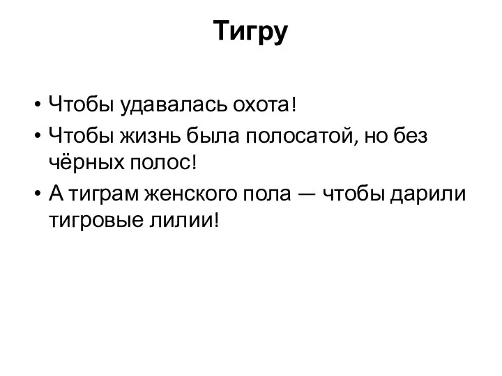 Тигру Чтобы удавалась охота! Чтобы жизнь была полосатой, но без чёрных