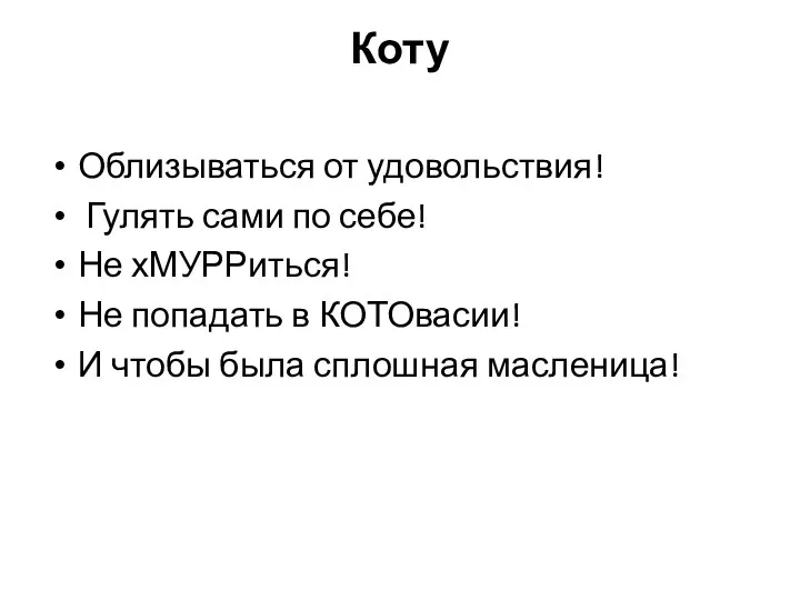 Коту Облизываться от удовольствия! Гулять сами по себе! Не хМУРРиться! Не