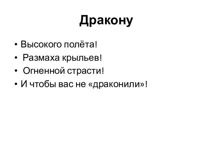 Дракону Высокого полёта! Размаха крыльев! Огненной страсти! И чтобы вас не «драконили»!