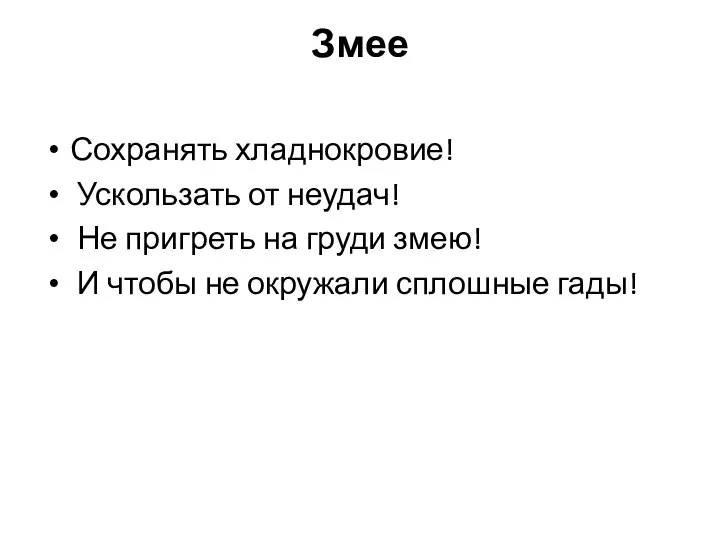 Змее Сохранять хладнокровие! Ускользать от неудач! Не пригреть на груди змею!