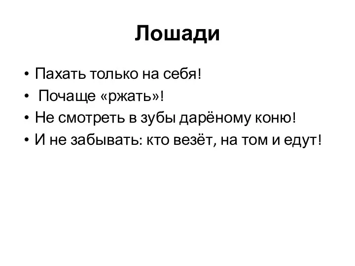 Лошади Пахать только на себя! Почаще «ржать»! Не смотреть в зубы