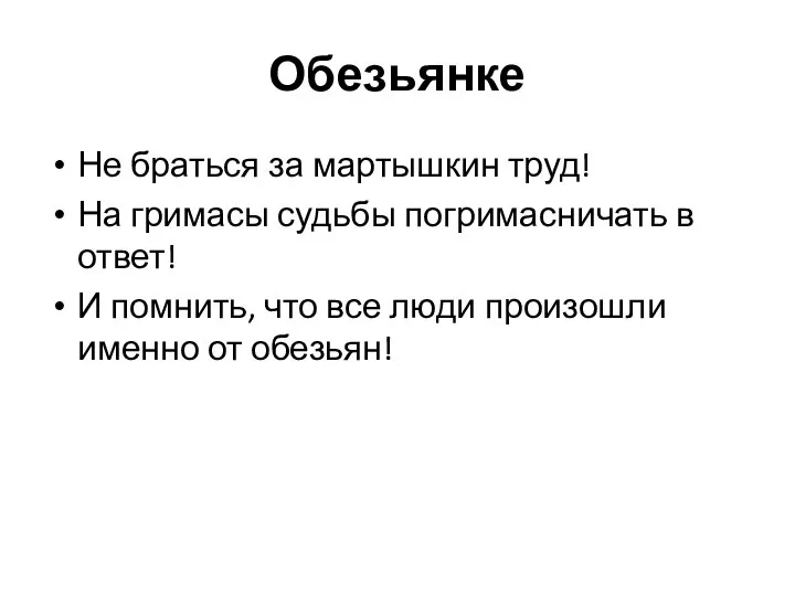 Обезьянке Не браться за мартышкин труд! На гримасы судьбы погримасничать в