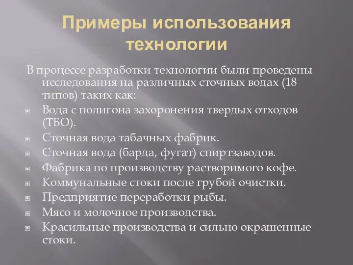 Примеры использования технологии В процессе разработки технологии были проведены исследования на