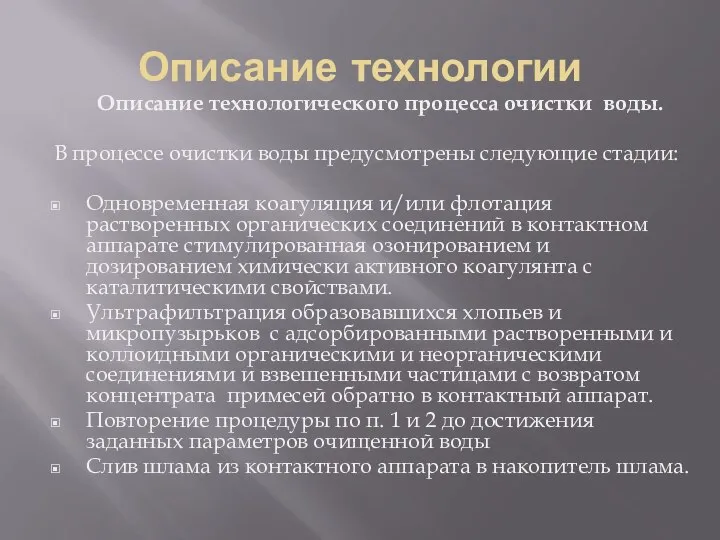 Описание технологии Описание технологического процесса очистки воды. В процессе очистки воды