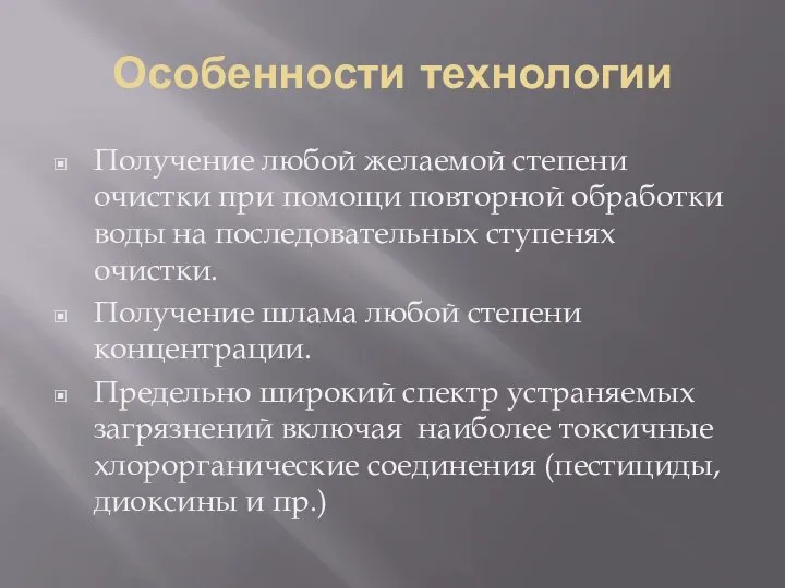 Особенности технологии Получение любой желаемой степени очистки при помощи повторной обработки