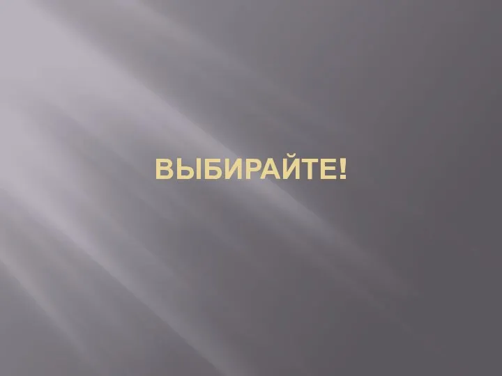 ВЫБИРАЙТЕ!