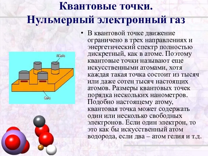 Квантовые точки. Нульмерный электронный газ В квантовой точке движение ограничено в