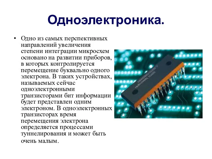 Одноэлектроника. Одно из самых перспективных направлений увеличения степени интеграции микросхем основано