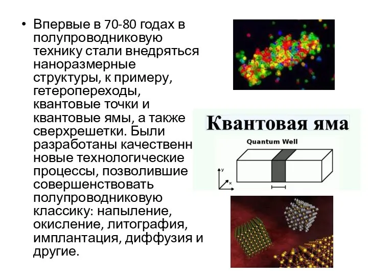 Впервые в 70-80 годах в полупроводниковую технику стали внедряться наноразмерные структуры,