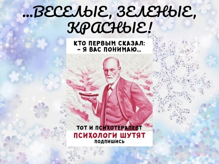 …ВЕСЕЛЫЕ, ЗЕЛЕНЫЕ, КРАСНЫЕ!