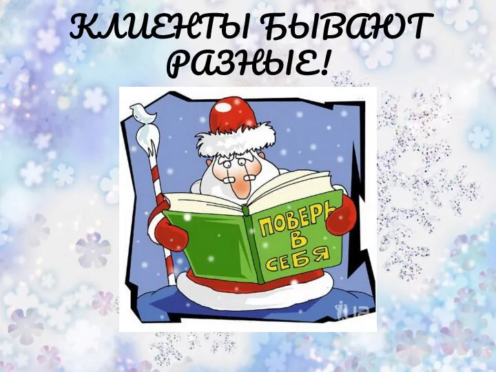 КЛИЕНТЫ БЫВАЮТ РАЗНЫЕ!