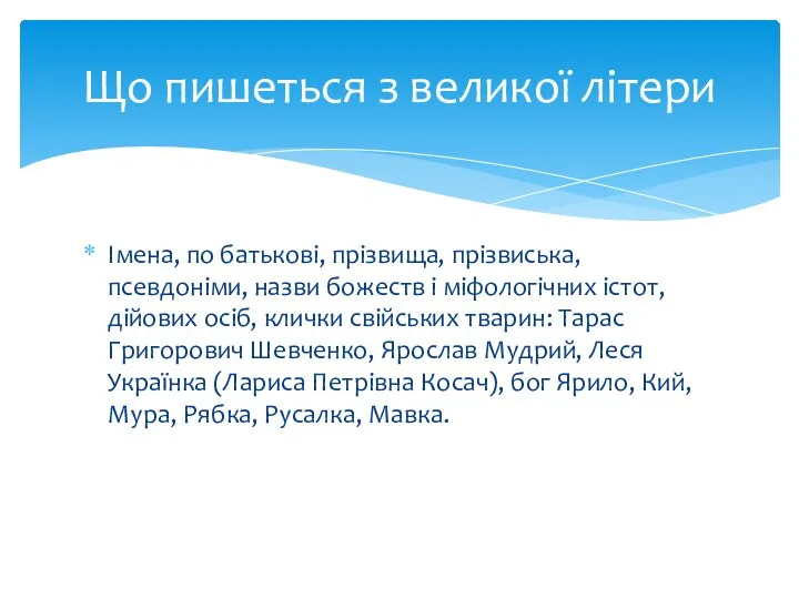 Імена, по батькові, прізвища, прізвиська, псевдоніми, назви божеств і міфологічних істот,