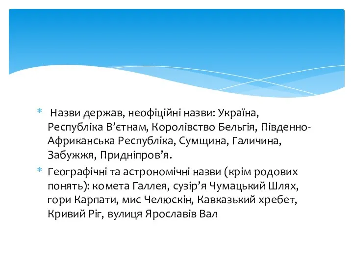 Назви держав, неофіційні назви: Україна, Республіка В’єтнам, Королівство Бельгія, Південно-Африканська Республіка,