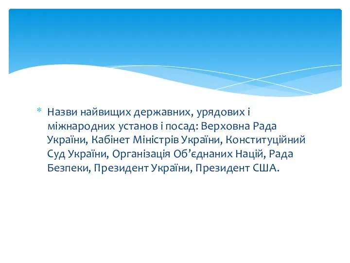 Назви найвищих державних, урядових і міжнародних установ і посад: Верховна Рада