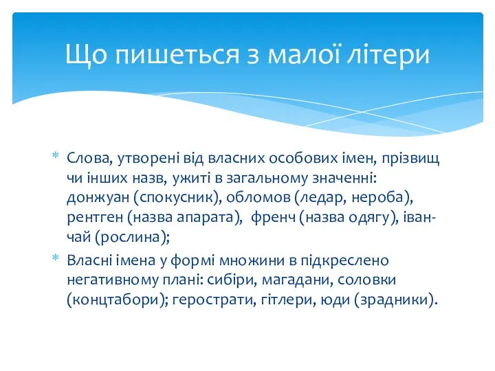 Слова, утворені від власних особових імен, прізвищ чи інших назв, ужиті