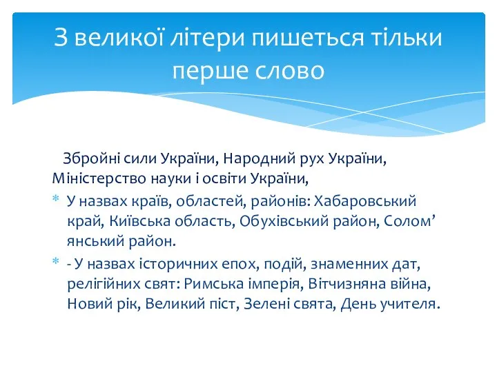 Збройні сили України, Народний рух України, Міністерство науки і освіти України,