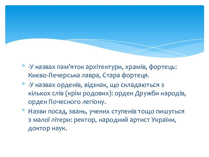 -У назвах пам’яток архітектури, храмів, фортець: Києво-Печерська лавра, Стара фортеця. -У