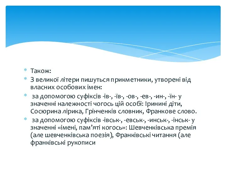 Також: З великої літери пишуться прикметники, утворені від власних особових імен: