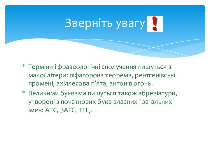 Терміни і фразеологічні сполучення пишуться з малої літери: піфагорова теорема, рентгенівські