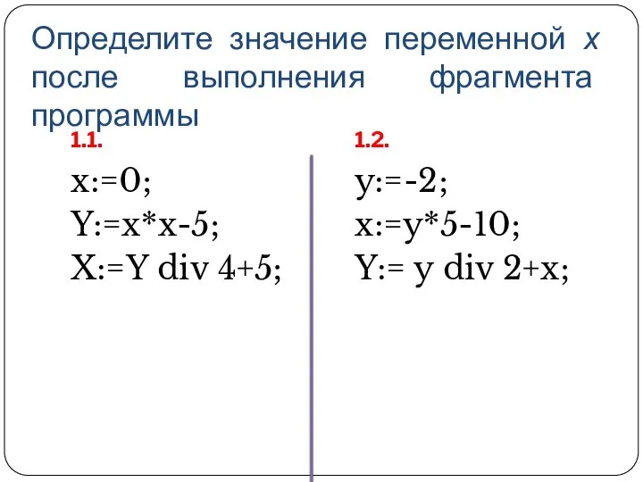 Определите значение переменной х после выполнения фрагмента программы 1.1. 1.2. x:=0;