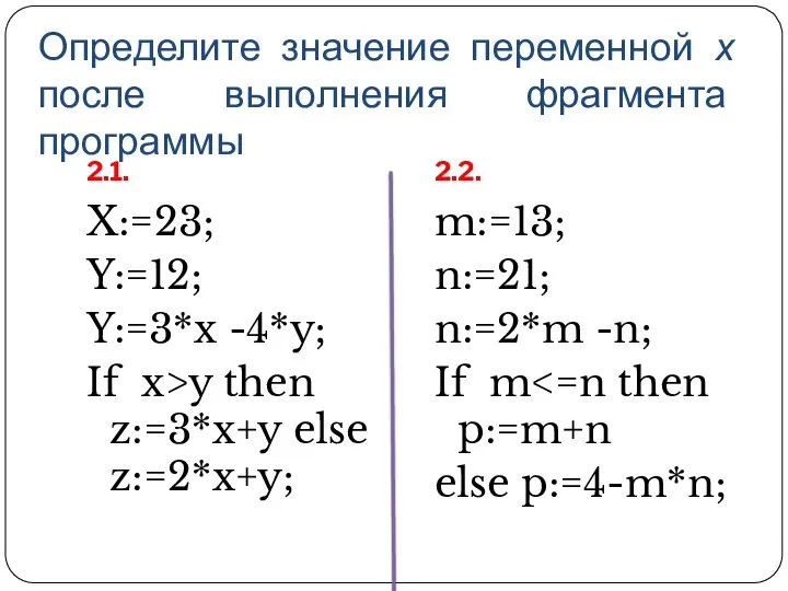 Определите значение переменной х после выполнения фрагмента программы 2.1. 2.2. X:=23;