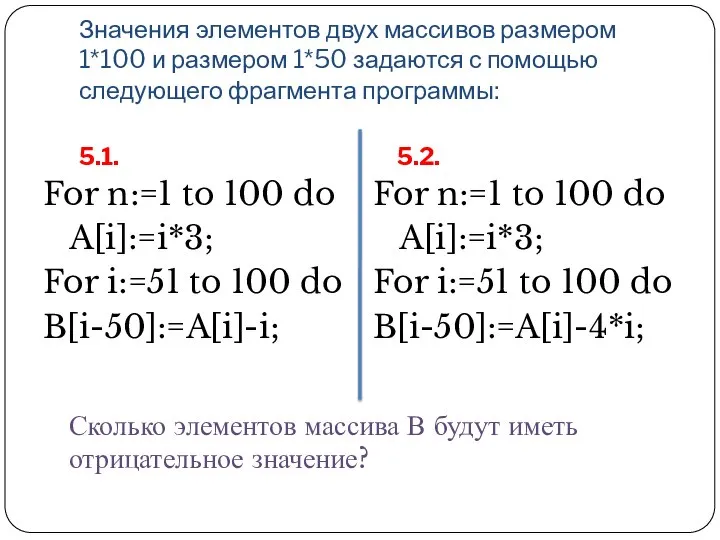 Значения элементов двух массивов размером 1*100 и размером 1*50 задаются с