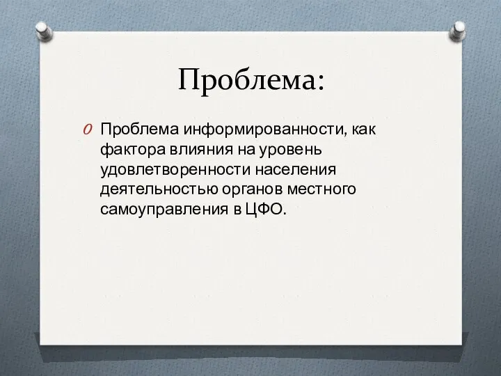 Проблема: Проблема информированности, как фактора влияния на уровень удовлетворенности населения деятельностью органов местного самоуправления в ЦФО.