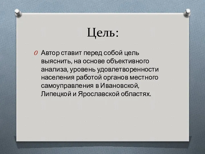 Цель: Автор ставит перед собой цель выяснить, на основе объективного анализа,