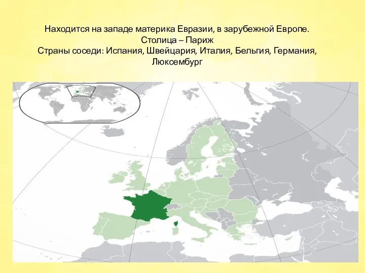 Находится на западе материка Евразии, в зарубежной Европе. Столица – Париж