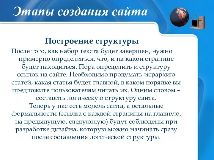 Построение структуры После того, как набор текста будет завершен, нужно примерно