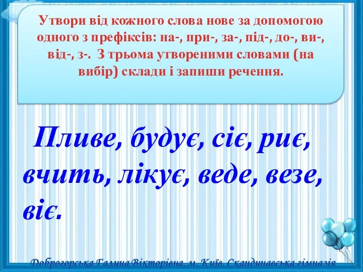 Утвори від кожного слова нове за допомогою одного з префіксів: на-,