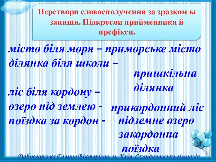 Перетвори словосполучення за зразком ы запиши. Підкресли прийменники й префікси. місто