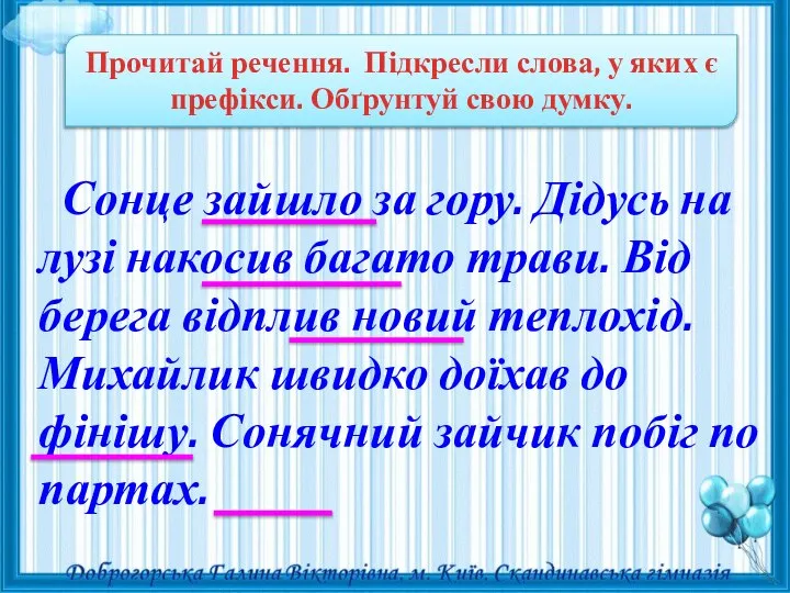 Прочитай речення. Підкресли слова, у яких є префікси. Обґрунтуй свою думку.