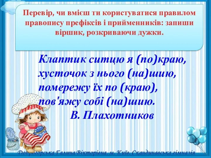 Перевір, чи вмієш ти користуватися правилом правопису префіксів і прийменників: запиши