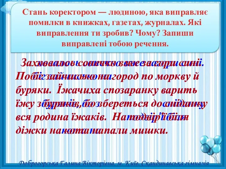 Стань коректором — людиною, яка виправляє помилки в книжках, газетах, журналах.