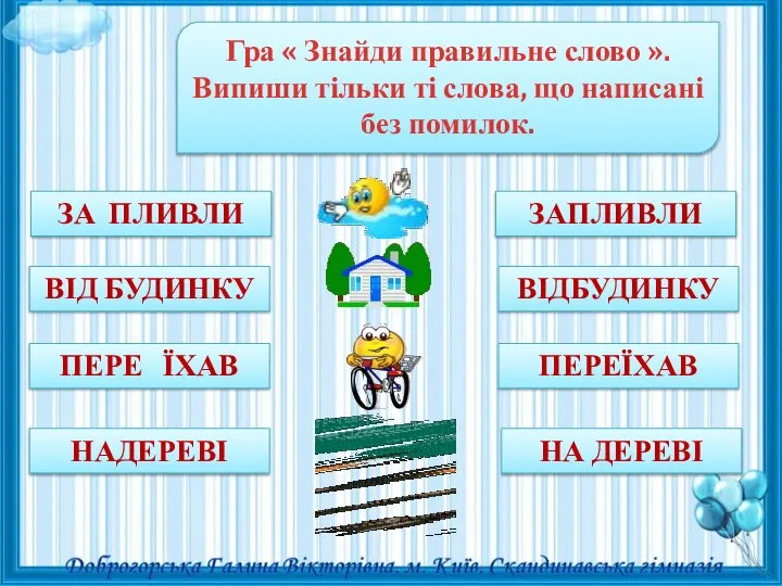 Гра « Знайди правильне слово ». Випиши тільки ті слова, що