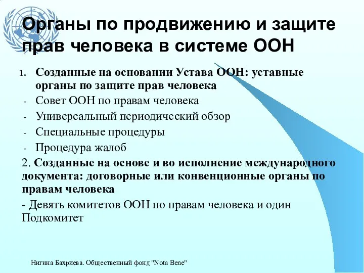 Органы по продвижению и защите прав человека в системе ООН Созданные