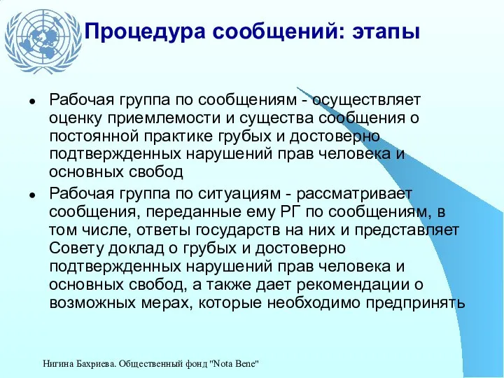 Процедура сообщений: этапы Рабочая группа по сообщениям - осуществляет оценку приемлемости