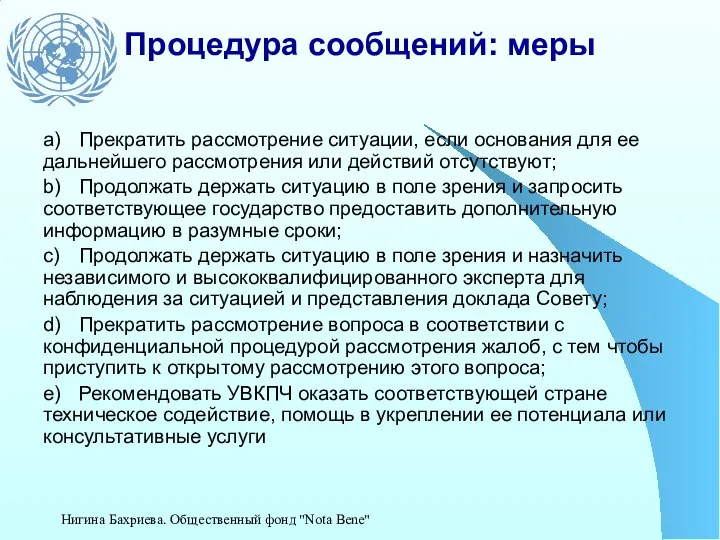 Процедура сообщений: меры a) Прекратить рассмотрение ситуации, если основания для ее